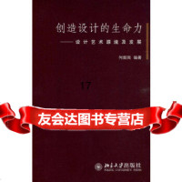 [9]创造设计的生命力—设计艺术源流及发展,何新闻,北京大学出版社 9787301154380