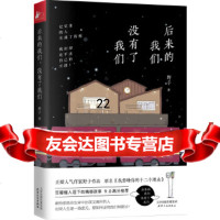 【9】后来的我们，没有了我们,野子,凤凰联动出品,天津人民出版社 9787201146829