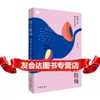 [9]海上牧场,王祥,作家出版社 9787521203943