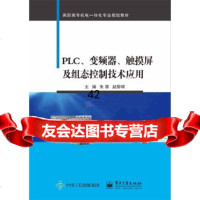 [9]PLC、变频器、触摸屏及组态控制技术应用,朱蓉,电子工业出版社 9787121305375