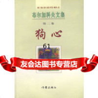 [9]布尔加科夫文集第二卷:狗心,[俄]布尔加科夫,曹国维,戴骢,作家出版社 9787506313179