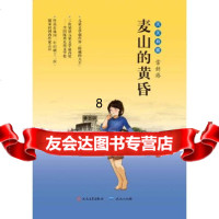 [9]麦山的黄昏,常新港,天天出版社有限责任公司 9787501603350