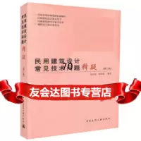 [9]民用建筑设计常见技术问题释疑(第三版),杨金铎杨洪波,中国建筑工业出版社 9787112215539