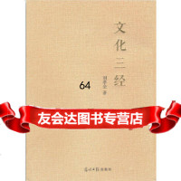【9】文化三经,刘孝全,光明日报出版社 9787511272768