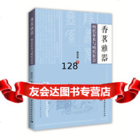 [9]香茗雅器-(:明代茶具与明代社会),蔡定益著,中国社会科学出版社 9787520348102