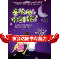 【9】是我的，你别碰！,[韩]斐银喜,允儿糖果街,北方文艺出版社 9787531716839