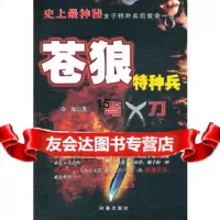 [9]苍狼特种兵:弯刀,冷海,时事出版社 9787802325517