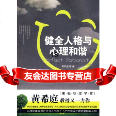 [9]健全人格与心理和谐,黄希庭,重庆出版社 9787229014346