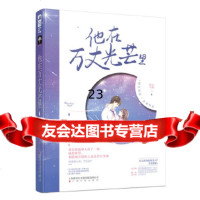 [9]他在万丈光芒里,闻人可轻大鱼文化,上海文化出版社 9787553515984