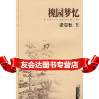 【9】槐园梦忆,梁实秋,江苏文艺出版社 9787539922980