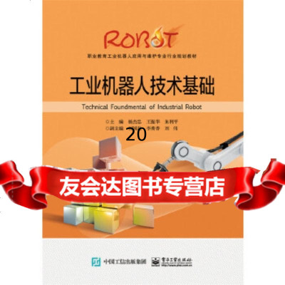 [9]工业机器人技术基础,杨杰忠,电子工业出版社 9787121320354