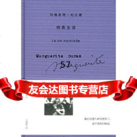 [9]玛格丽特杜拉斯——物质生活,(法)杜拉斯,王道乾,上海译文出版社 9787532741878