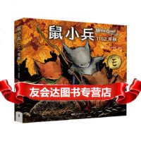 [9]鼠小兵:1152年秋,]大卫·彼得森绘,方堃,世界图书出版公司 9787519263058