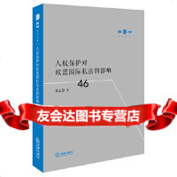 [9]人权保护对欧盟国际私法的影响,黄志慧,法律出版社 9787519728557