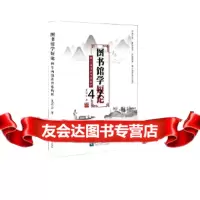 [9]图书馆学短论——科学网图谋精粹,王启云,知识产权出版社 9787513051316