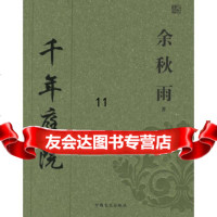 [9]余秋雨:千年庭院,余秋雨,中国盲文出版社 9787500223139