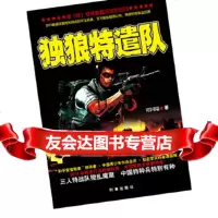 【9】独狼特遣队,谭国瑞,时事出版社 9787802323070