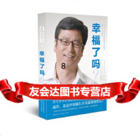 [9]幸福了吗?(新版),白岩松,长江文艺出版社 9787535487179