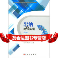【9】出纳岗位实训/浙江省中等职业教育示范校建设课程改革创新系列教材,周小峰,林小丹, 9787030555632