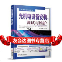 [9]光机电设备安装、调试与维护,刘光定,机械工业出版社 9787111586982