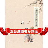 [9]胤禛美人图揭秘,杨新,故宫出版社 9787513403788
