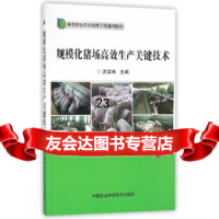 [9]规模化猪场高效生产关键技术,沈富林,中国农业科学技术出版社 9787511626905