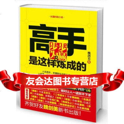 [9]步步为赢:高手是这样炼成的,魏剑美,德宏民族出版社 9787807507710