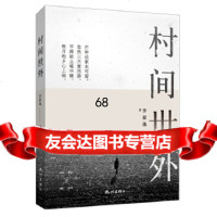 [9]村间世外,李豪逸,杭州出版社 9787556511099