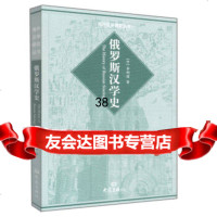 [9]汉学史,李明滨,大象出版社 9787534749254