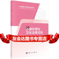 [9]护理伦理与卫生法律法规(山东版,中职护理),庞红梅,科学出版社 9787030595003