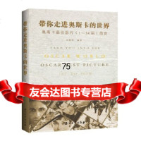 [9]带你走进奥斯卡的世界:奥斯卡佳影片(1—50届)简赏,朱腾明,石油工业出版社 9787518334681