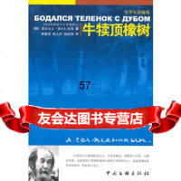 [9]牛犊顶橡树,(俄)索尔仁尼琴,陈淑贤,张大本,张晓强,中国文联出版社 9787505967960