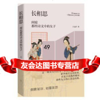 [正版9]长相思:闲说那些诗文中的女子,吕远洋,江苏凤凰文艺出版社,97943149 9787559431493