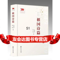 [9]中华人民和国成立-祖国诗篇,张学梦,郁葱,花山文艺出版社 9787551147590