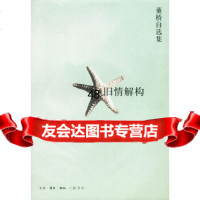 [9]旧情解构董桥自选集,董桥著,生活.读书.新知三联书店 9787108017314