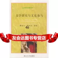 [9]文学研究与文化参与——北大学术讲演丛书-3,佛克马,蚁布思,俞国强,北京 9787301031377