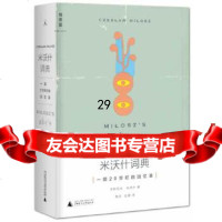 [9]米沃什词典:一部20世纪的回忆录,(美)切斯瓦夫?米沃什,广西师范大学出版社 9787549544264