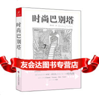 [9]时尚巴别塔,梦亦非,广西科学技术出版社 9787807639237