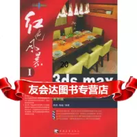 [正版9]红色风暴1:3dsMAX室内设计实例教程(CD-ROM三张),姚勇,鄢峻,中国青 978750065545