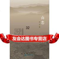 [9]山恋,梓话,暨南大学出版社 9787566813770