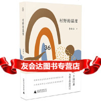 【9】村野的温度,李新立,广西师范大学出版社 9787559818478