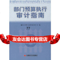 [正版9]部预算执行审计指南,审计署行政事业审计司,北京科文图书业信息技术有限公司,978 97878022144