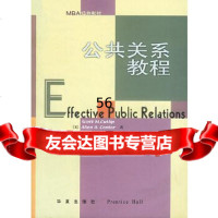 [正版9]公关系教程(第8版),(美)卡特里普等明安香,华夏出版社,978 9787508015019