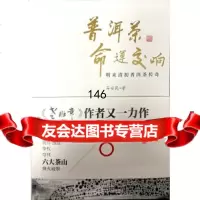 [9]普洱茶命运交响——明末清初普洱茶传奇,马安民,云南人民出版社 9787222169180