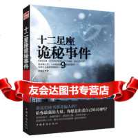 [9]十二星座诡秘事件,异度社,中国华侨出版社 9787511306913