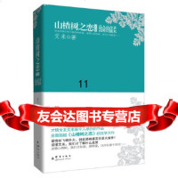 [9]山楂树之恋文集:致命的温柔,艾米,群言出版社 9787802562257