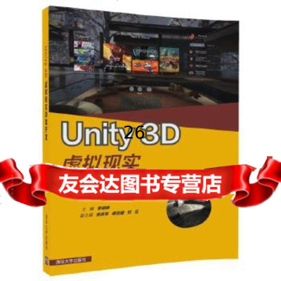 [9]Unity3D虚拟现实游戏开发,李婷婷、余庆军、杨浩婕、刘石,清华大学出版社 9787302489740