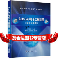 【9】AutoCAD电子工程制图(项目化教程)(周南权),周南权李文龙,冉紫荥, 9787122332462