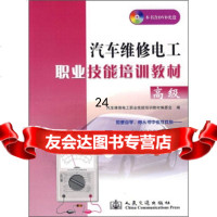 [9]汽车维修电工职业技能培训教材,汽车维修电工职业技能培训教材编委会 9787114062063