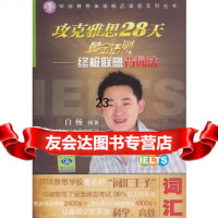 [9]攻克雅思单项精品课程系列丛书攻克雅思28天黄金法则:联想背词法,白杨,中国人 9787300094052